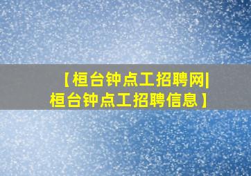 【桓台钟点工招聘网|桓台钟点工招聘信息】